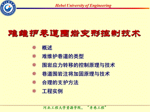 难维护巷道围岩变形控制技术.ppt