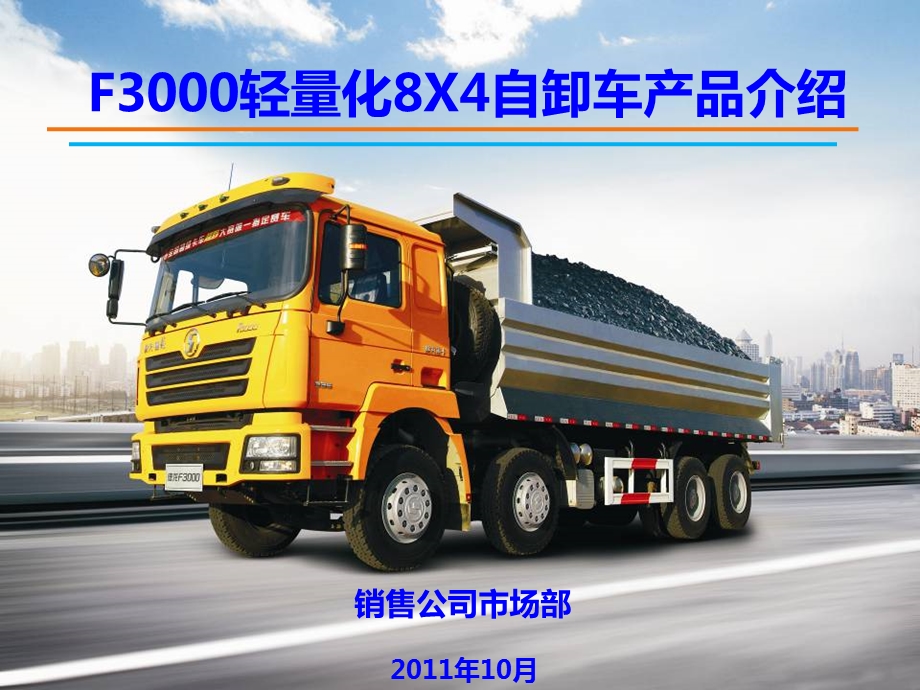 f3000轻量化8x4自卸车产品介绍.ppt_第1页