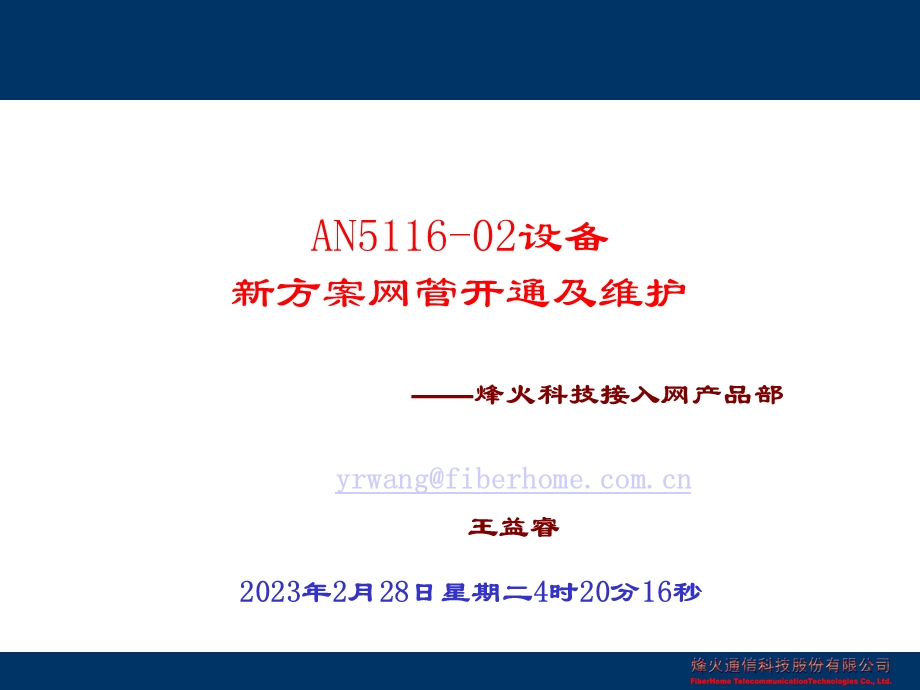 AN511602设备新方案网管业务开通c114.ppt_第1页