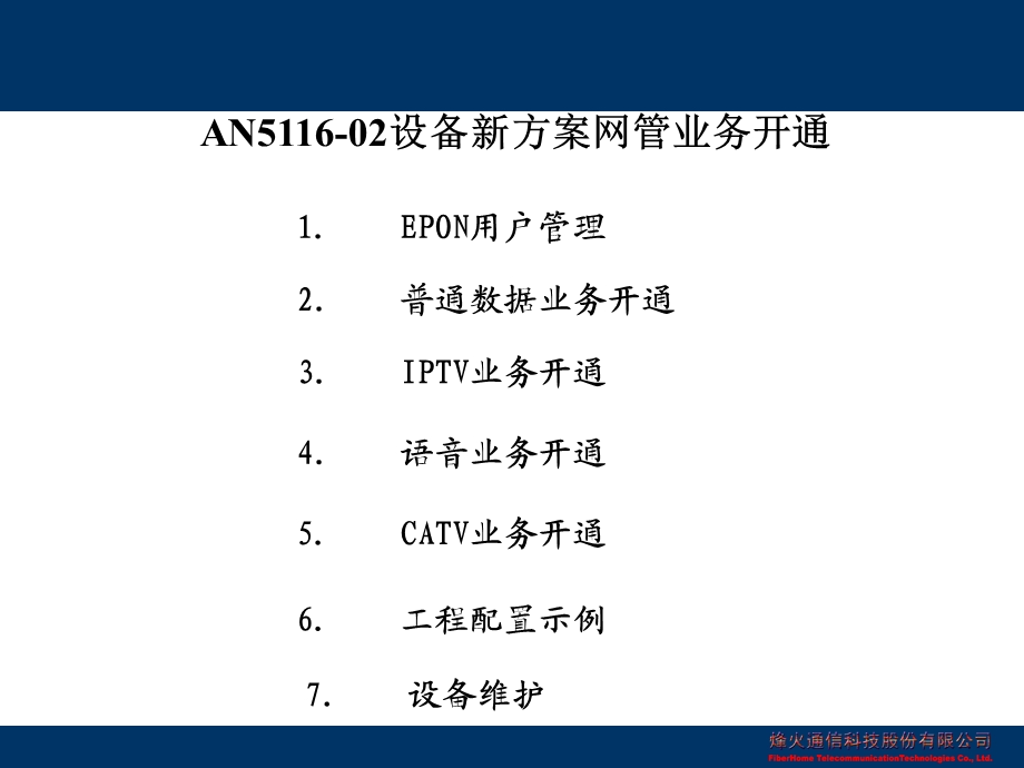 AN511602设备新方案网管业务开通c114.ppt_第3页