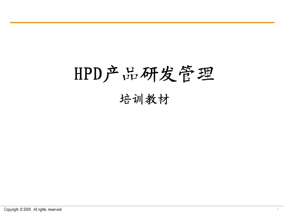 HPD产品研发管理引导培训.ppt_第1页