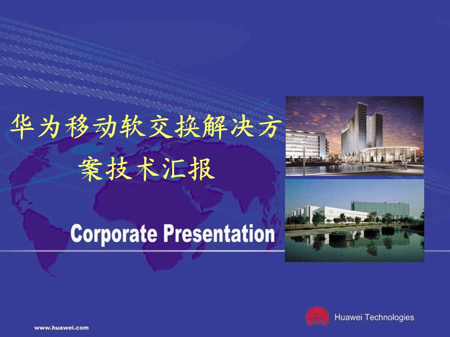 华为G9移动软交换汇报资料.ppt_第1页