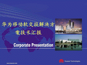 华为G9移动软交换汇报资料.ppt