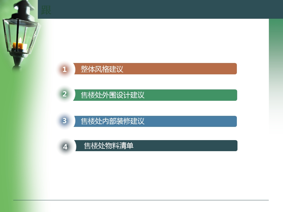 中广信地产2009年金色漫香林售楼处装修建议(1).ppt_第2页