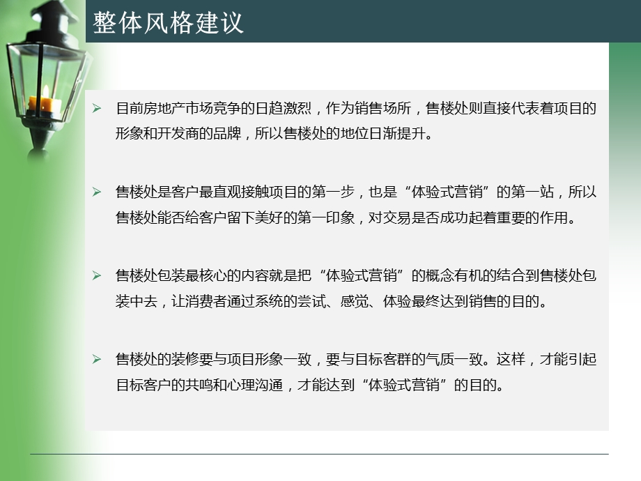 中广信地产2009年金色漫香林售楼处装修建议(1).ppt_第3页