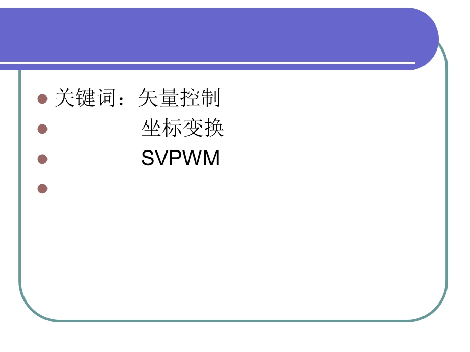 永磁同步电机的矢量控制原理PowerPoint 演示文稿.ppt_第2页