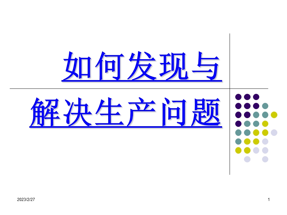 《如何发现和解决生产问题》 .ppt_第1页