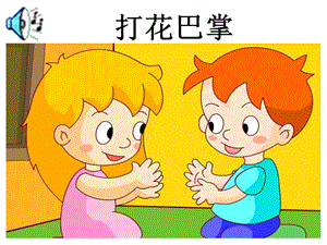 小学音乐二级打花巴掌说课幻灯片.ppt