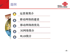 中国联通移动通信新技术知识大全(147p).ppt