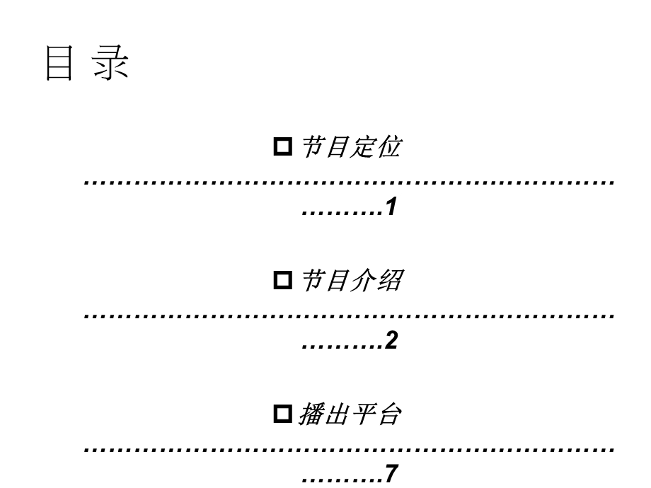 某市移动电视频道某家居栏目推广招商策划方案26页.ppt_第2页