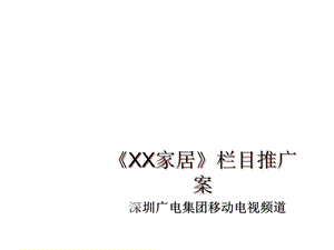 某市移动电视频道某家居栏目推广招商策划方案26页.ppt