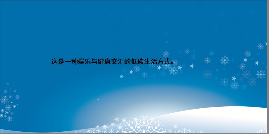 瓦屋山冰雪节方案.ppt_第3页