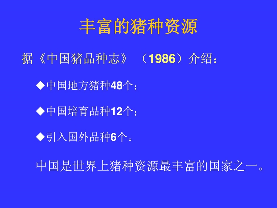 中国地方种类猪简介畜牧兽医农林牧渔专业资料[精华].ppt_第2页