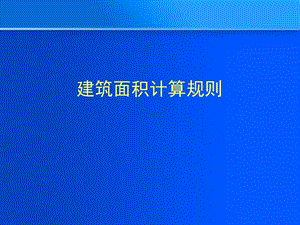 各地面积计算规则.ppt