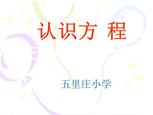 《认识方程》PPT.ppt