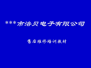 电子公司售后维修培训教材.ppt