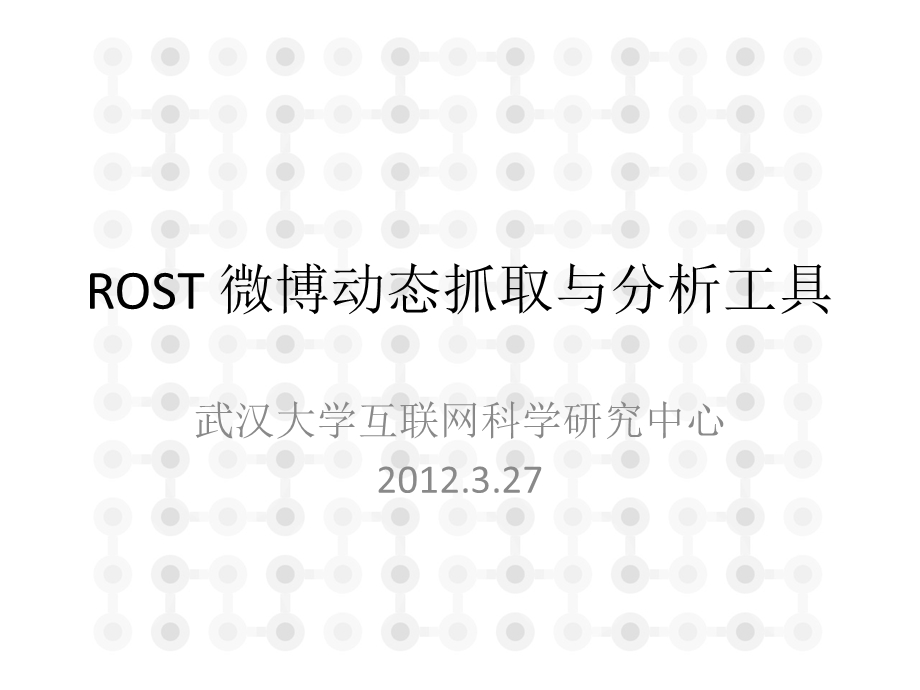 ROST动态数据抓取和分析工具.ppt_第1页