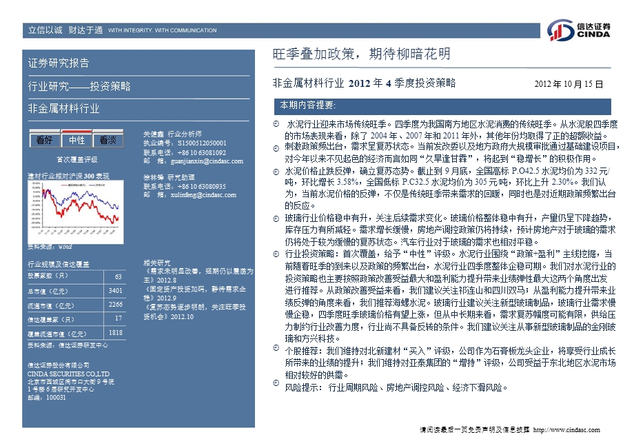 非金属材料行业4季度投资策略：旺季叠加政策期待柳暗花明1016.ppt_第2页