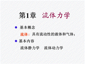 大学物理第1章流体力学.ppt