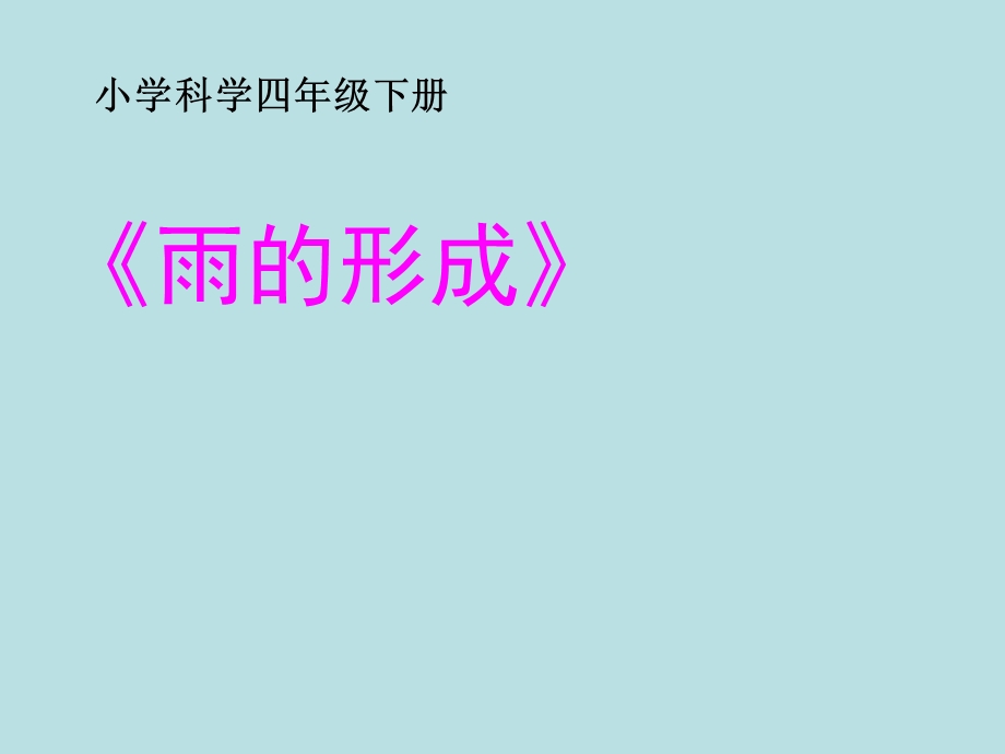 冀教版小学四级下册科学《雨的形成》幻灯片.ppt_第1页