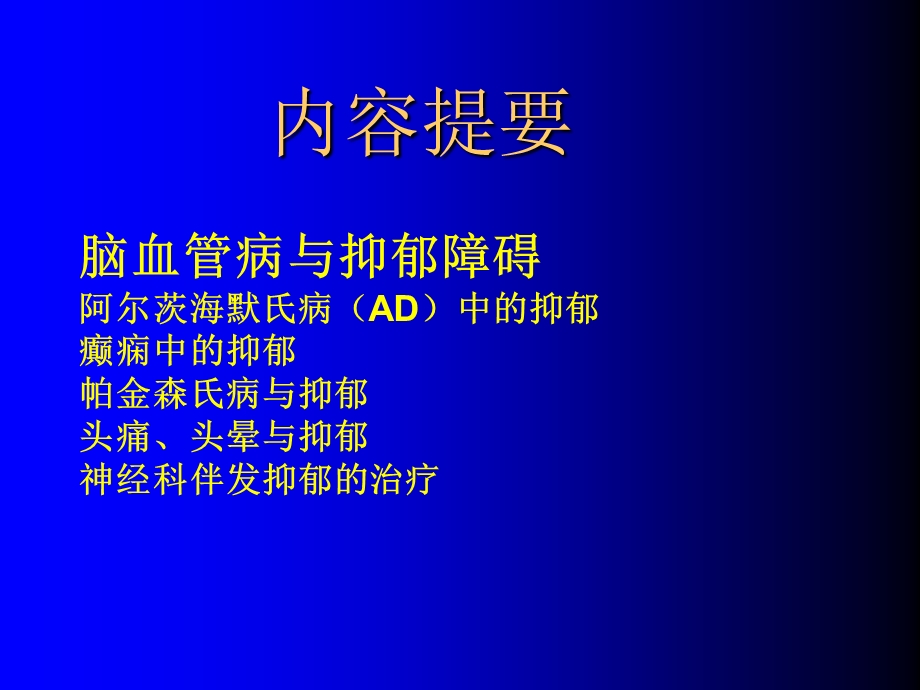 神经内科常见疾病与情感障碍(全面).ppt_第2页