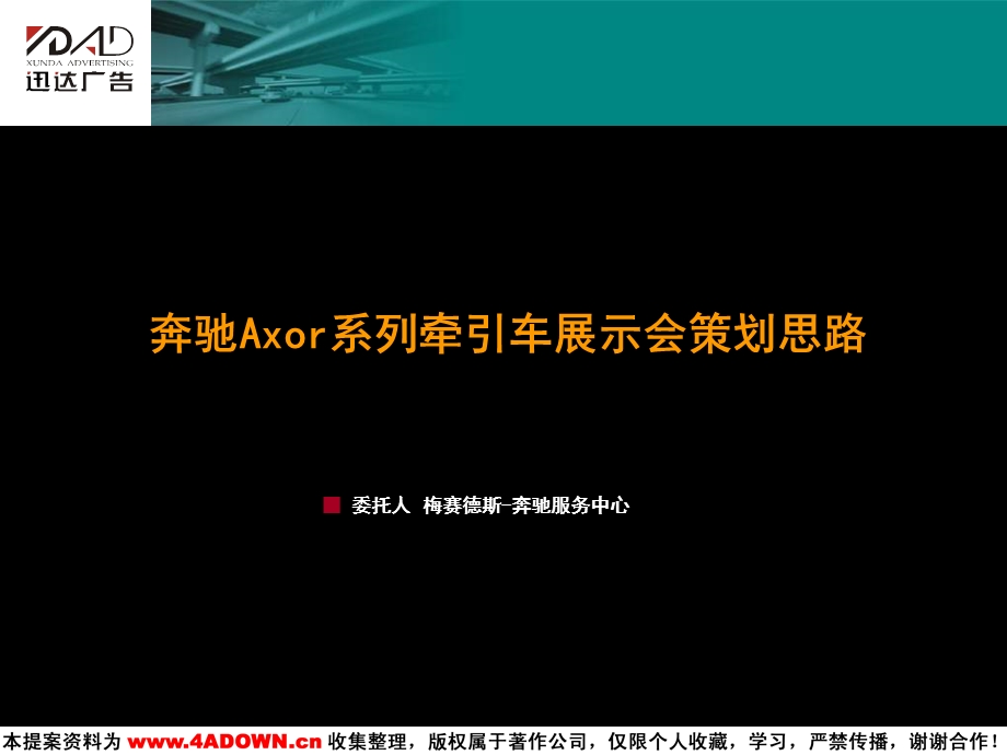 奔驰Axor展示会策划.ppt_第1页