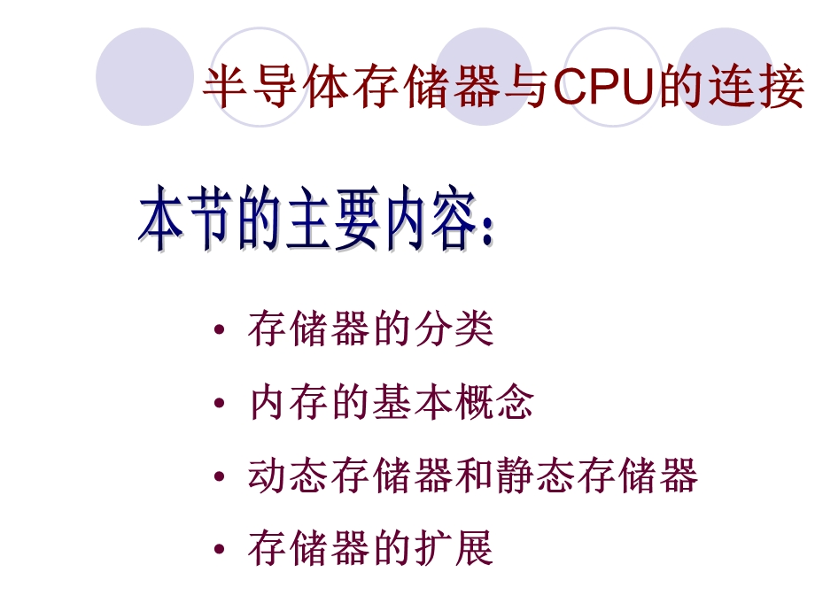 半导体存储器与CPU的连接.ppt_第1页