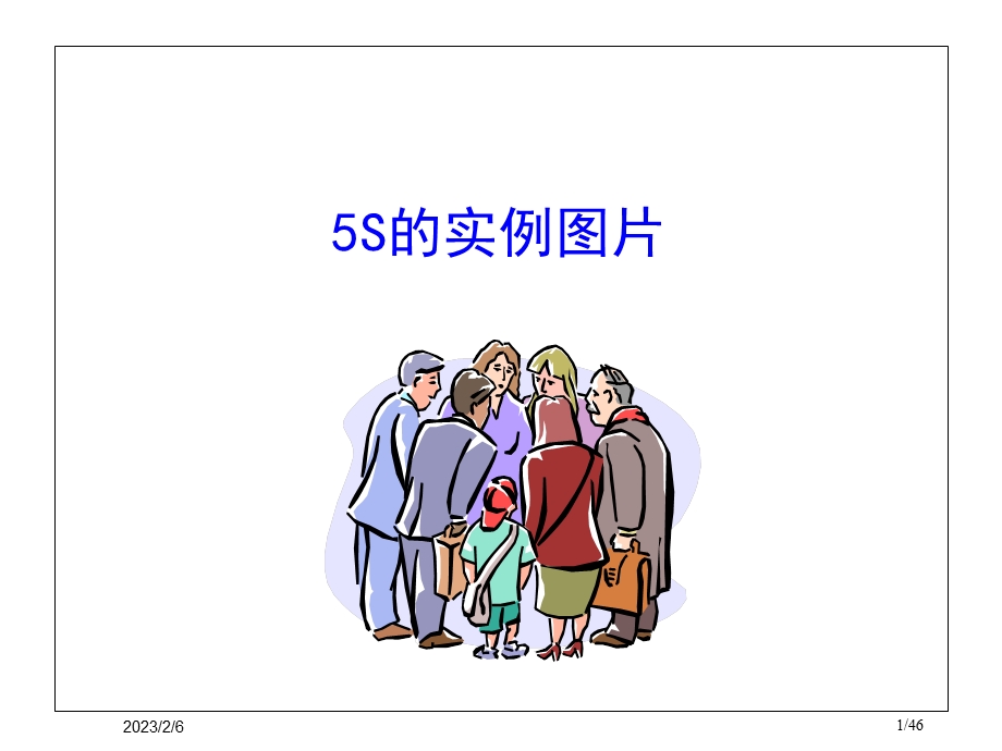 5S改善案例（经典作品） .ppt_第1页