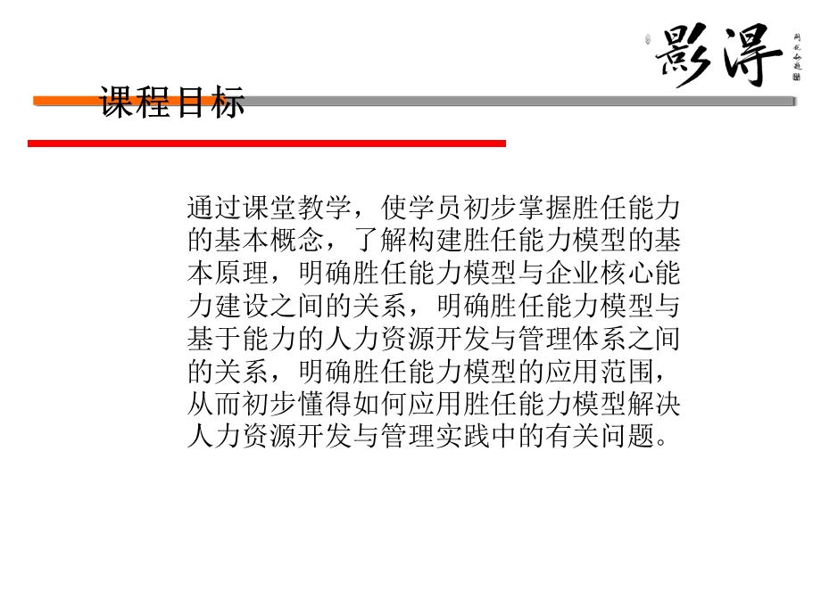 胜任能力模型与企业核心能力建设【精品管理资料】 .ppt_第3页