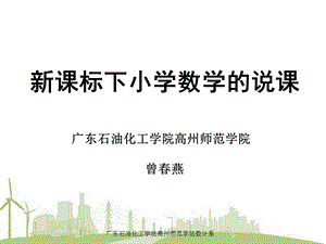 新课标下小学数学如何说课.ppt