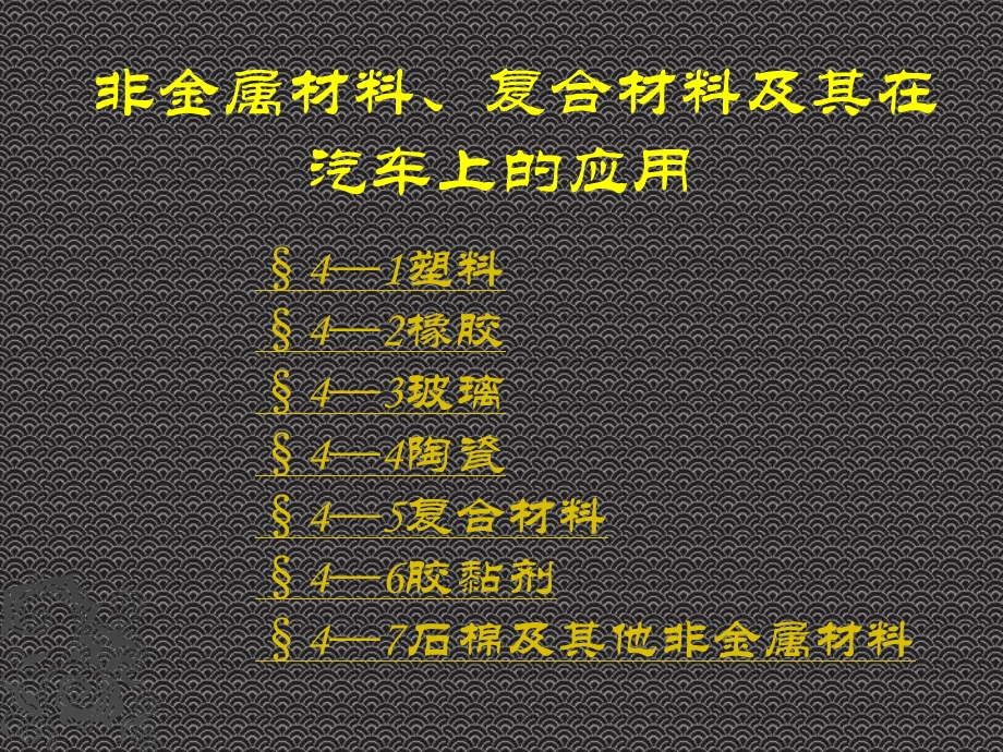 非金属材料、复合材料及其在汽车上的应用.ppt_第1页