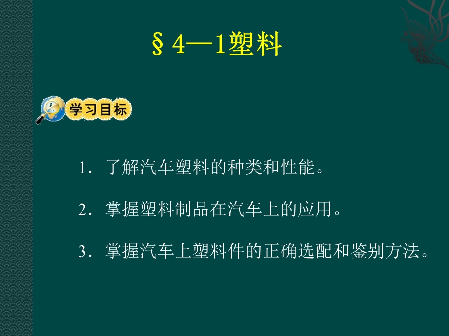 非金属材料、复合材料及其在汽车上的应用.ppt_第3页