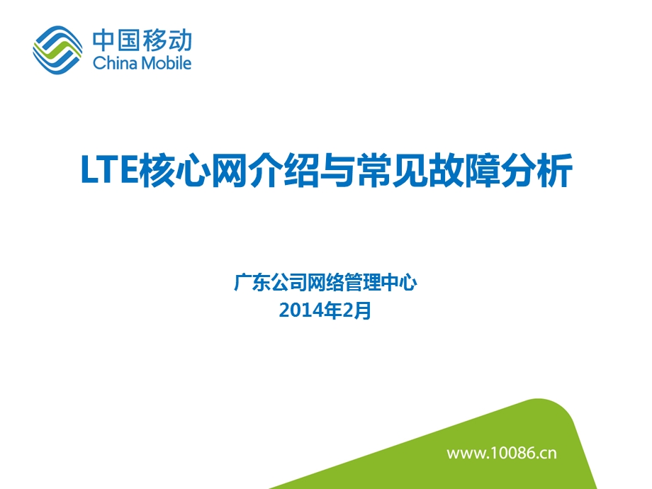 LTE核心网介绍与常见故障分析.ppt_第1页