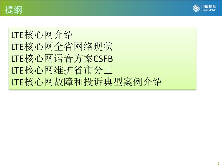 LTE核心网介绍与常见故障分析.ppt_第2页