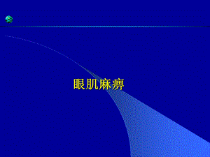 眼肌麻痹.ppt.ppt