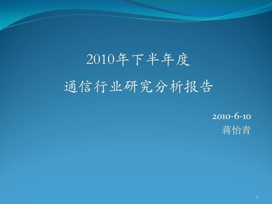 2010年下半年度通信行业研究分析报告.ppt_第1页