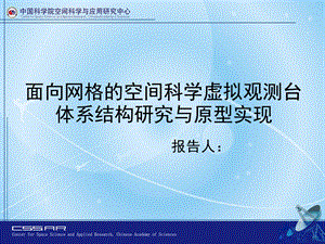 面向网格的空间科学虚拟观测台体系结构研究与原型实现开题报告.ppt