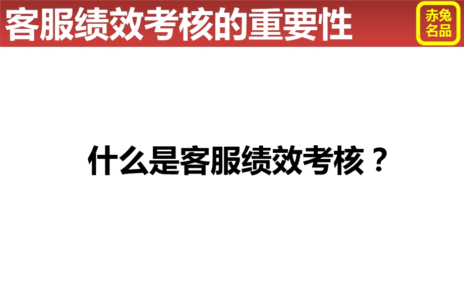 客服绩效考核的重要性解析及方案制定实行.ppt_第3页