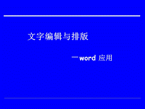 文字编辑与排版 － word 应用.ppt