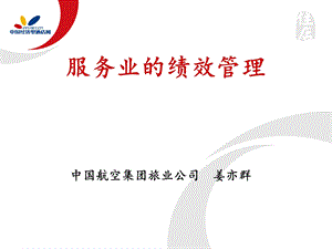 中国航空绩效管理体系.ppt