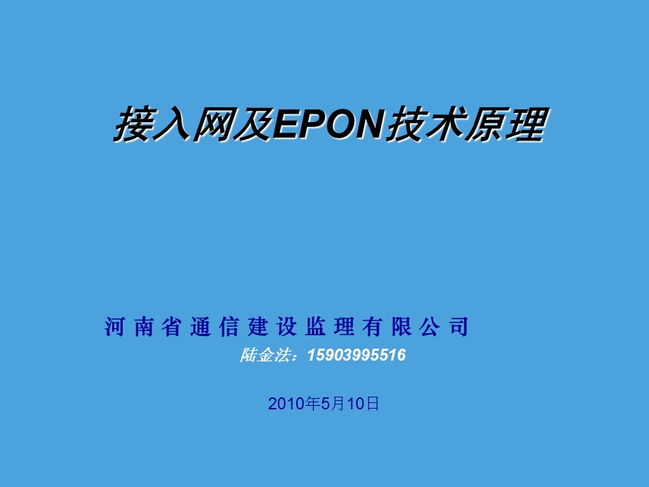 接入网及EPON技术原理.ppt_第1页