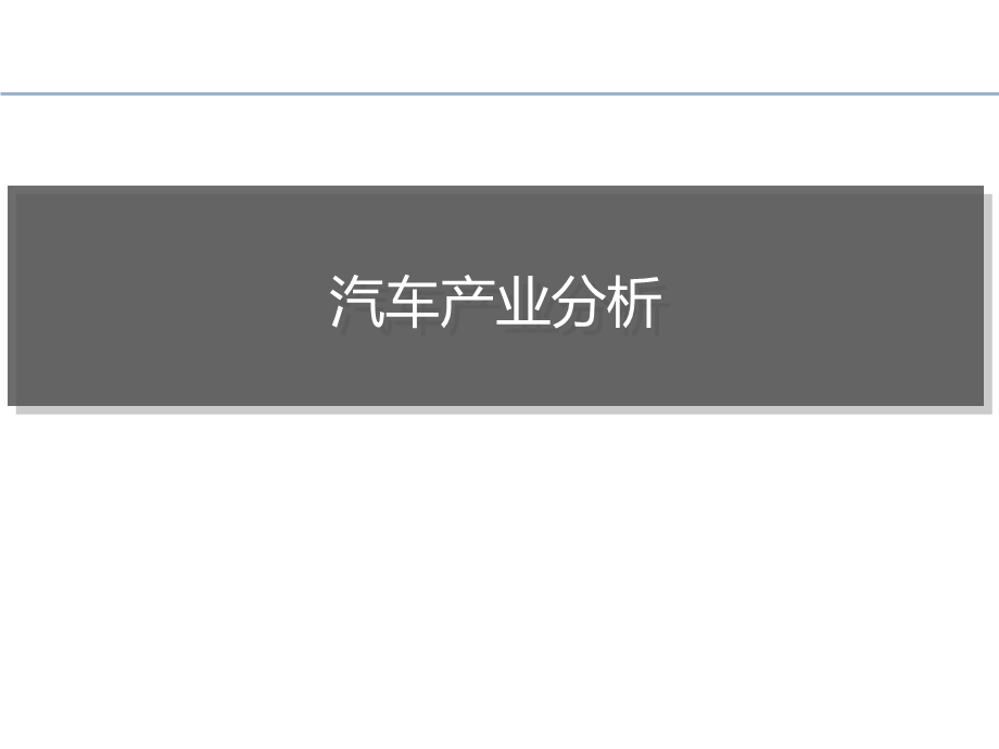 汽车产业分析汇总.ppt_第1页