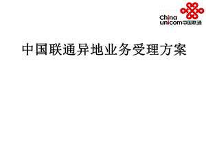 中国联通异地业务受理方案.ppt