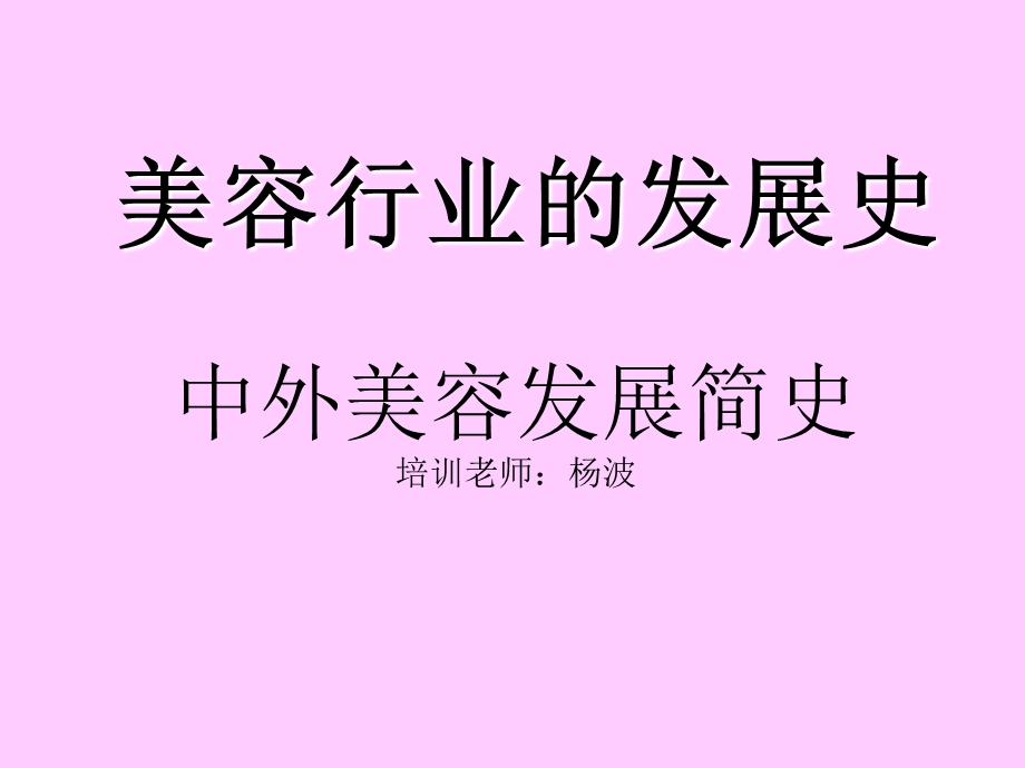 美容行业的发展史ppt^^.ppt_第1页