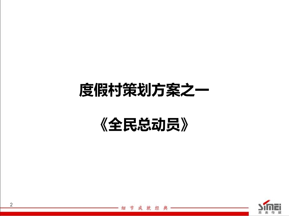 【广告策划PPT】艳阳度假江苏省软性植入方案.ppt_第2页