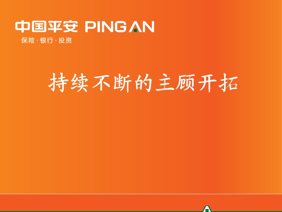 持续不断的主顾开拓培训1.ppt_第1页