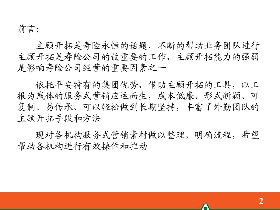 持续不断的主顾开拓培训1.ppt_第2页