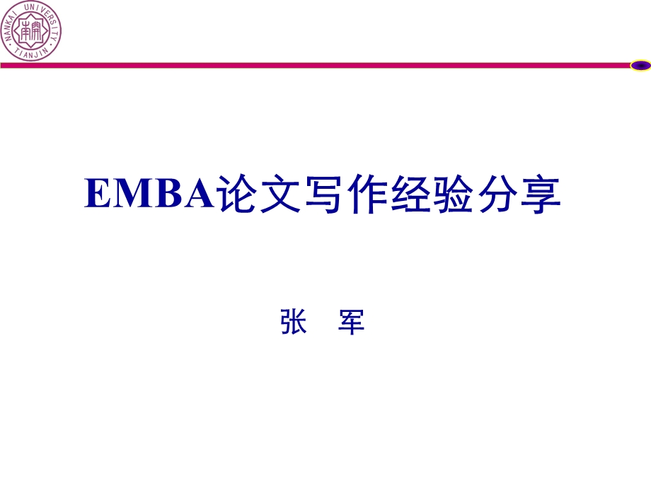 最精彩的EMBA论文写作经验分享.ppt_第1页