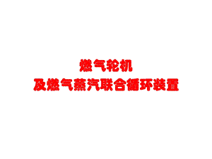 燃气轮机及燃气蒸汽联合循环概述.ppt