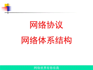 协议与体系结构.ppt